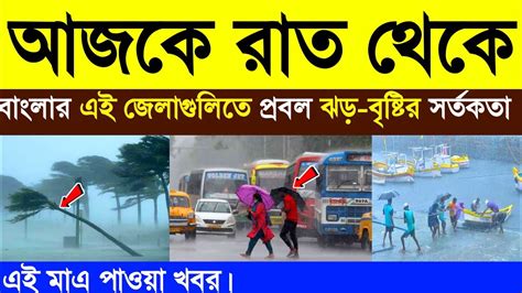 আগামীকাল বৃহস্পতিবার থেকে বাংলার এই জেলাগুলিতে প্রবল ঝড় বৃষ্টির