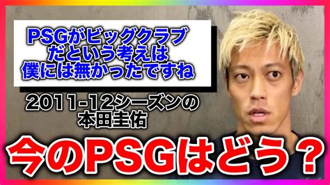 【本田圭佑】「psgがビッググラブだという考えは僕には無かったですね」と言っていたが今はどう思う？【切り抜き】 Youtube