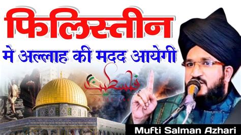 Palestine Me Allah Ki Madad Aayegi Mufti Salman Azhari Falastin Me