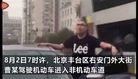 他驶入非机动车道还当街辱骂路人，北京警方：已自首，被刑拘！ 特朗普 丰台 右安门 新浪军事 新浪网