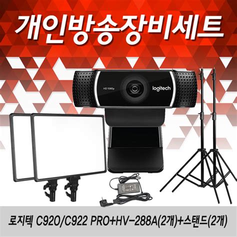 큐브모아 유튜브 개인방송장비 로지텍 C922c920hv 288a트리플어답터유튜버장비