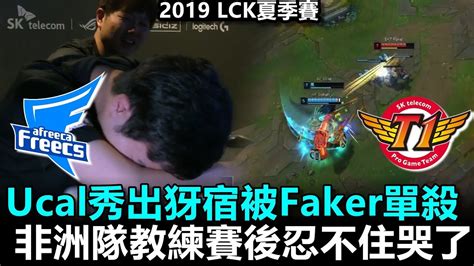 2019 6 9 Ucal秀出犽宿被Faker單殺 非洲隊教練賽後忍不住哭了丨2019 LCK夏季賽 AF vs SKT Game3