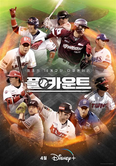 풀카운트 韓 최초 Kbo 전 구단 참여한 프로야구 다큐 4월 공개