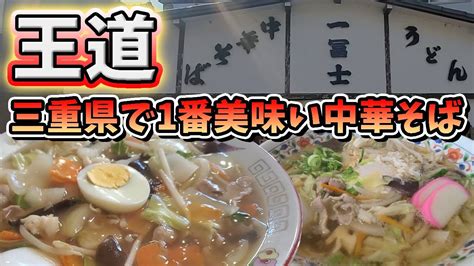 【三重県大台町】三重県で1番美味しい中華そばの老舗【ラーメン】【グルメ】【一富士】 Youtube