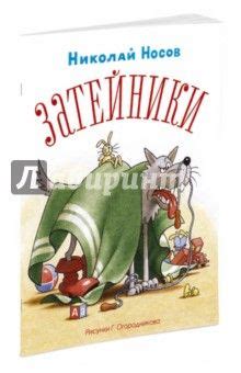 Книга: Затейники (рис. Огородникова Г.) - Николай Носов. Купить книгу ...