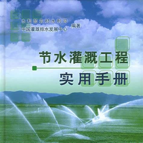 节水灌溉工程实用手册百度百科