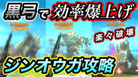 【モンハンnow】黒弓最強 部位破壊が楽勝すぎて素材爆集めww 黒ディア弓がジンオウガに最適すぎる理由を徹底解説 竜玉無しでも破格の性能 Part38 レッドの【モンハンnow