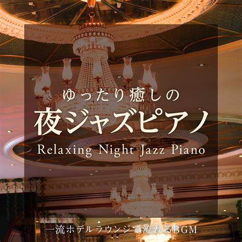 ‎ゆったり癒しの夜ジャズピアノ 〜一流ホテルラウンジで流れるbgm〜 Relaxing Piano Crewのアルバム Apple Music