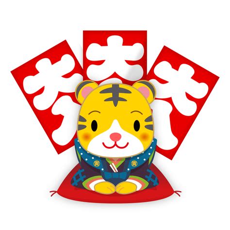 商用フリー・無料イラスト干支寅年（tiger虎・とらどし）toradoshi035 商用okフリー素材集「ナイスなイラスト」