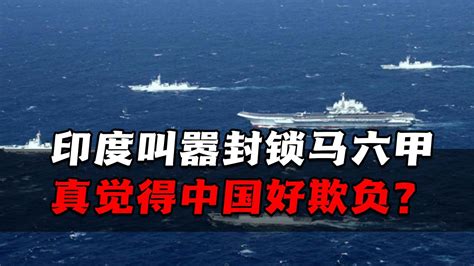 印度称中国在印度洋建基地，封锁马六甲示威，真觉得中国好欺负？凤凰网视频凤凰网