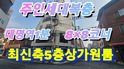 2024년 1월 11일 대구원룸매매 대명역1분 최신축5층상가주택매매 주인세대복층 남대구세무서옆 Youtube