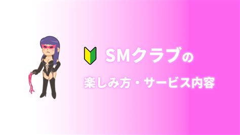 【初めての方必見】smクラブの楽しみ方・サービス内容を解説します｜アンダーナビ風俗紀行