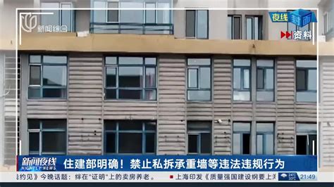 住建部明确！禁止私拆承重墙等违法违规行为新浪新闻