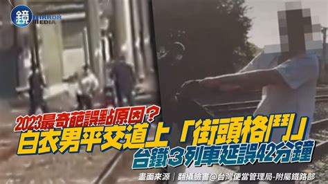 最奇葩誤點原因？白衣男平交道上「街頭格鬥」 台鐵3列車被延誤42分鐘｜鏡週刊