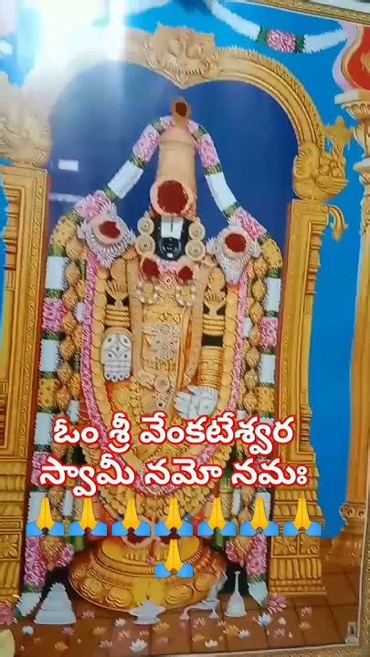 ఓం శ్రీ వేంకటేశ్వర స్వామి నమో నమః 🙏🙏 God Tirumala Ytshorts Chaganti Viralshorts Youtube