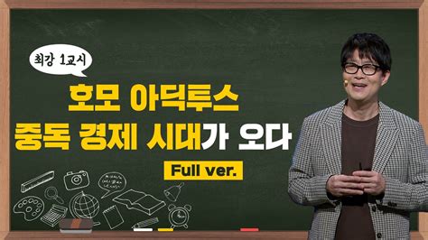 최강1교시 Full Ver 호모 아딕투스 중독 경제 시대가 오다 L 경영학자 김병규 Youtube