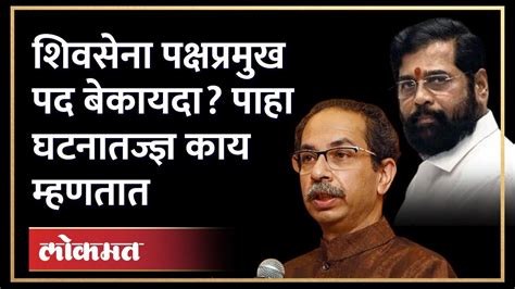 Uddhav Thackeray Vs Eknath Shinde शवसन कणच 17 जनवरल पनह