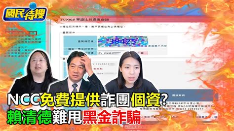 【國民特搜】ncc免費提供詐騙集團個資 徐巧芯唐鳳在幹嗎 Youtube