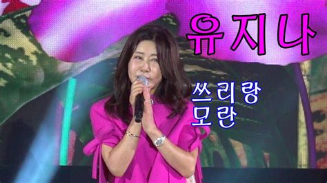 ＃초대가수 유지나 쓰리랑 모란 2022 제11회 경산대추축제 기념아이넷tv스타쇼 221023 Youtube