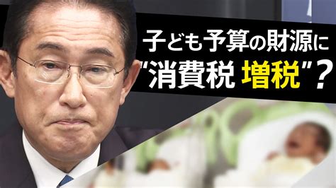 少子化対策で消費税はいつからいくら引き上げられる？世間の反応は？ 情報考察の館