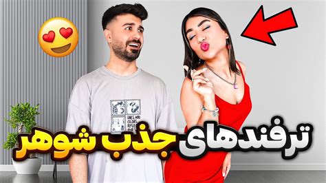 اینجوری دوست پسرتو عاشق خودت کن😍خدا بخیر کنه😂 Youtube