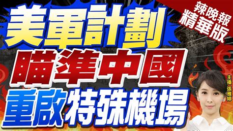 【張雅婷辣晚報】美媒驚爆 美軍這計劃重啟這機場 威脅中國｜美軍計劃 瞄準中國 重啟特殊機場 中天新聞ctinews 精華版 Youtube