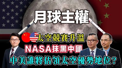 月球主權誰屬？中美太空競賽升溫，nasa抹黑中國要佔領月球？｜中美誰將佔領太空優勢地位？【加持台 Ep29】 Youtube