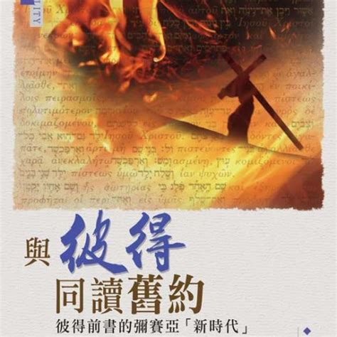 與彼得同讀舊約—彼得前書的彌賽亞「新時代」