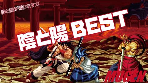 MUGEN pair 陰と陽 BEST サムライスピリッツ SAMURAI SHODOWN Character pair