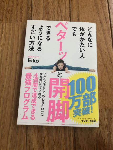 どんなに体がかたい人 もベターッと開脚 きるようになるすごい方法 Eiko気功、ヨガ｜売買されたオークション情報、yahooの商品情報をアーカイブ公開 オークファン（）