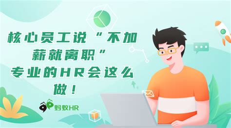 核心员工说“不加薪就离职”，专业的hr会这么做！丨蚂蚁hr博客