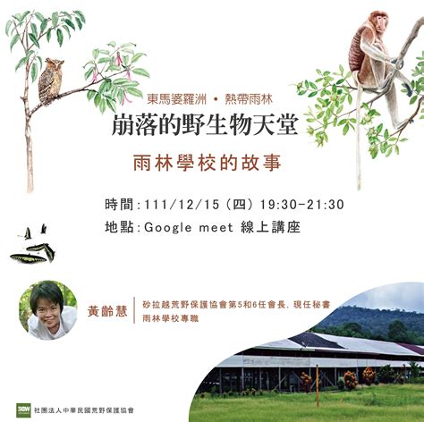 12月 1月【荒野週四見x崩落的野生物天堂 】系列講座 荒野保護協會