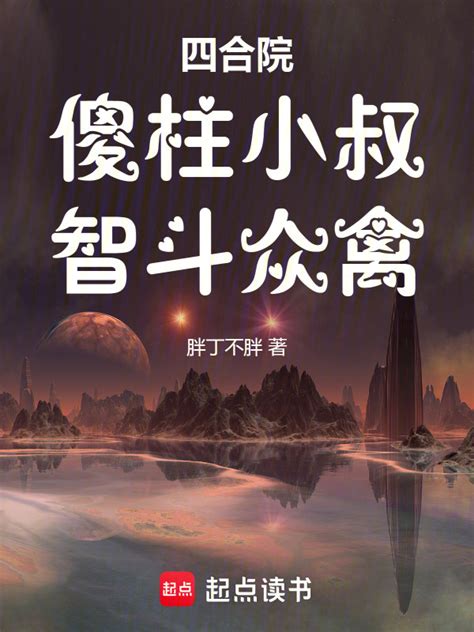 《四合院：傻柱小叔，智斗众禽》小说在线阅读 首发起点中文网