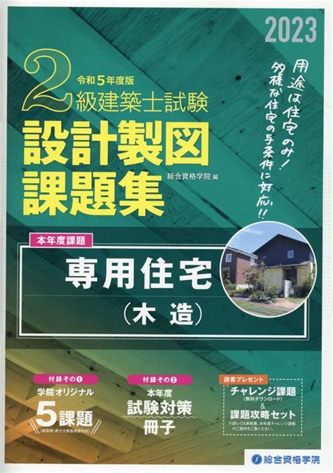 楽天ブックス 2級建築士試験設計製図課題集（令和5年度版） 総合資格学院 9784864174916 本