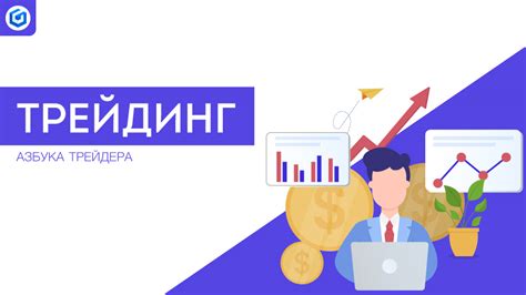 Трейдинг Словарь трейдера от Александра Герчика