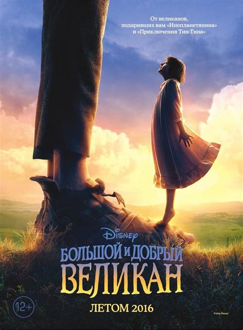 The BFG 2016 Movie Posters At Kinoafisha