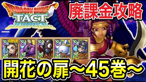 【ドラクエタクト】開花の扉『45巻』廃課金編成攻略動画！！【dqt】│2024 ハマるアプリゲーム動画まとめ10選