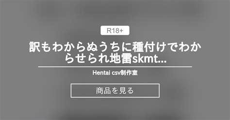 訳もわからぬうちに種付けでわからせられ地雷skmt 対応csvファイル Hentai csv制作室 本館 Hentai csv制作室 本館