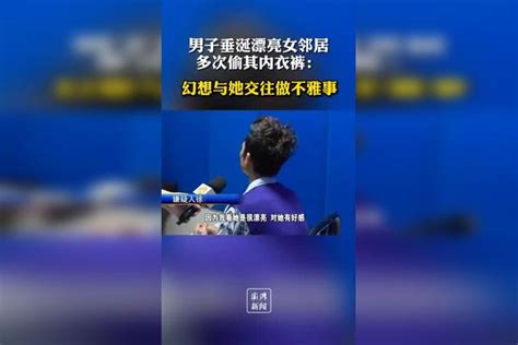 男子垂涎漂亮女邻居多次偷其内衣裤 ：幻想与她交往做不雅事。