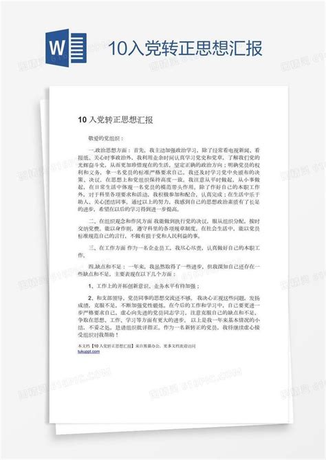 10入党转正思想汇报word模板免费下载编号ve0adepd1图精灵