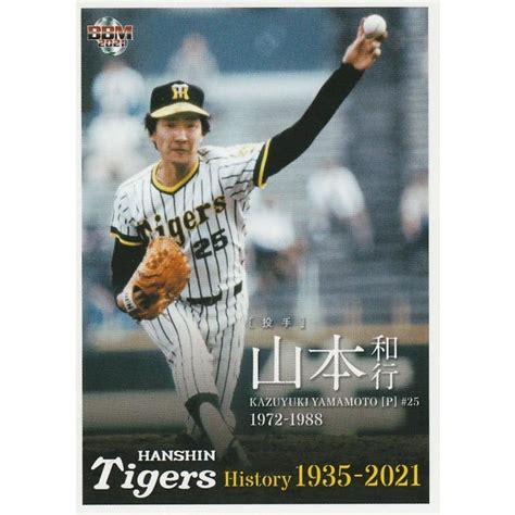 Bbm 2021 阪神タイガースヒストリー 山本和行 20 レギュラー Bbm2021tigershistory20トレカショップ