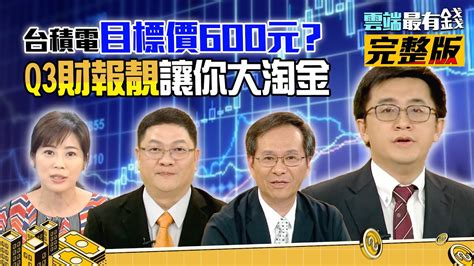 台股升空衝萬四？！台積電目標價600元？q3財報靚讓你大淘金｜ 雲端最有錢ep160｜投資 理財｜邱敏寬 張捷 余適安 Youtube