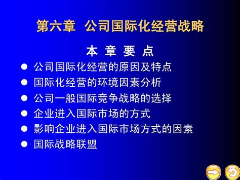 第六章 国际化经营战略word文档在线阅读与下载无忧文档