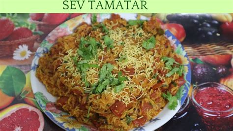 Gujarati Sev Tameta Nu Shaak Sev Tamatar Ki Sabzi Recipe Youtube