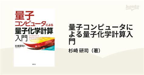 量子コンピュータによる量子化学計算入門の通販杉崎 研司 紙の本：honto本の通販ストア