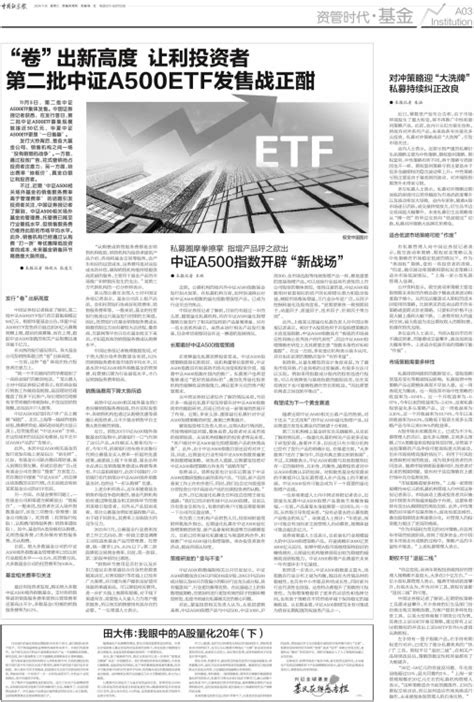 中国证券报 “卷”出新高度 让利投资者 第二批中证a500etf发售战正酣