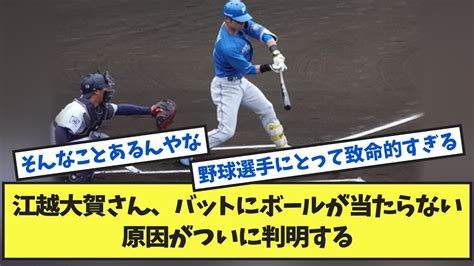 江越大賀さん、バットにボールが当たらない原因がついに判明する【なんj反応】 Youtube