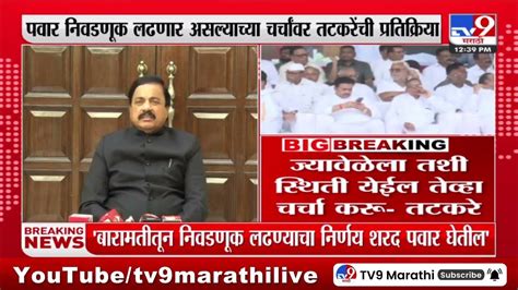 Sunil Tatkare On Sharad Pawar बारामतीतून निवडणूक लढायची की नाही याचा