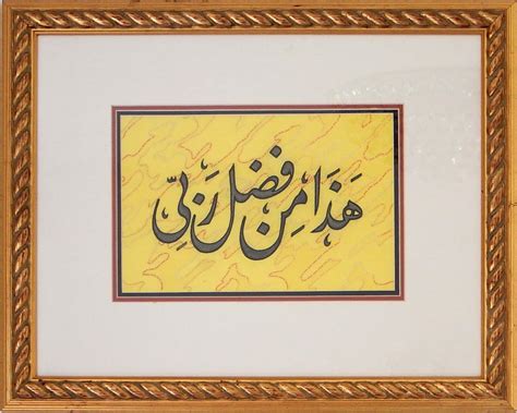 Islamic Calligraphy Haza Min Fazle Rabbi | Beautiful View