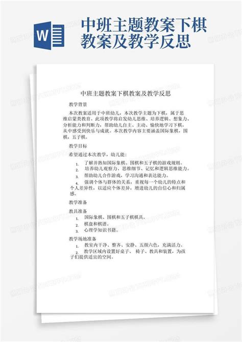 中班主题教案下棋教案及教学反思word模板下载编号qdjwgrdw熊猫办公